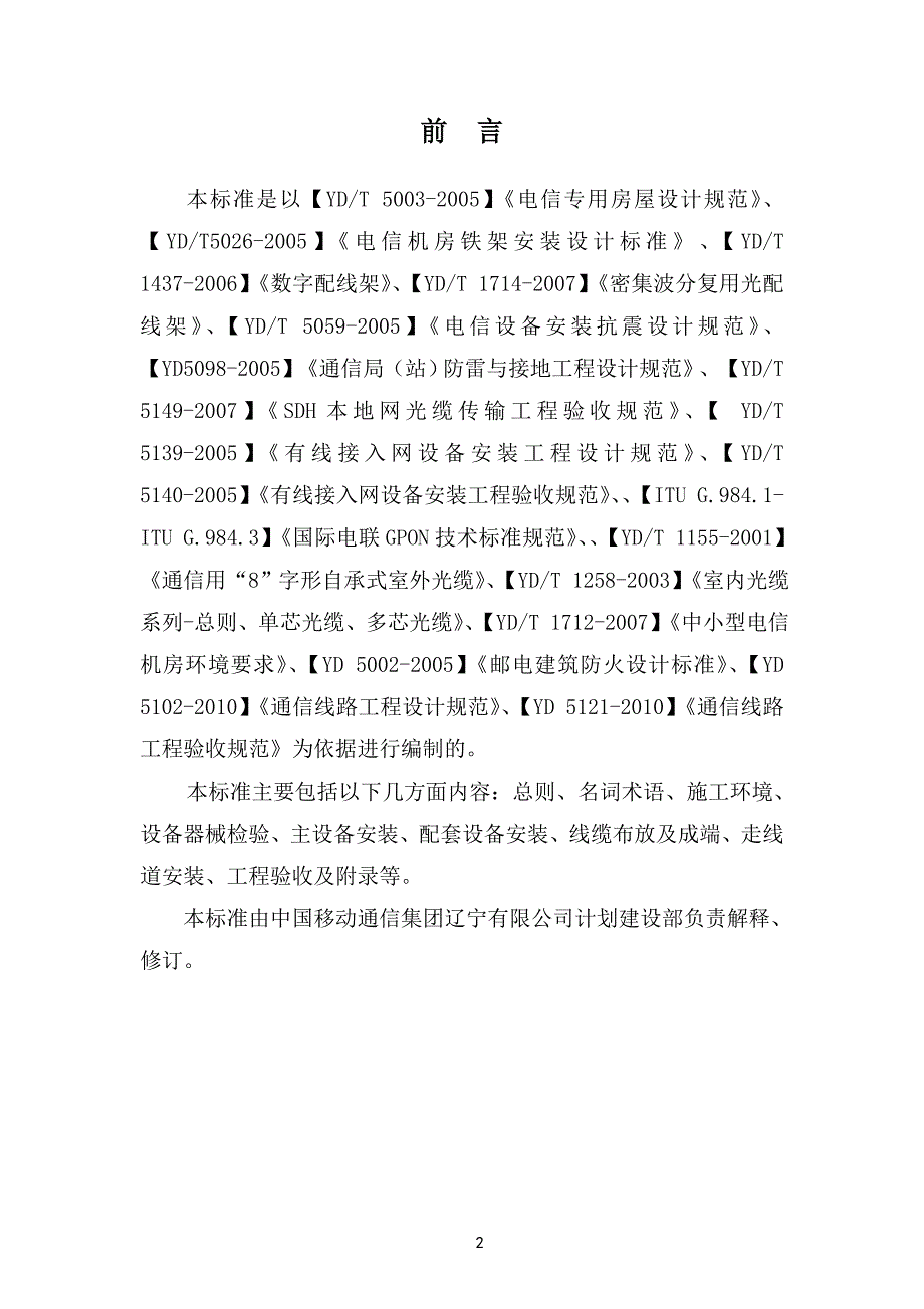 集团专线、数据接入与驻地网工程设备安装工艺要求及验收规范分析_第2页