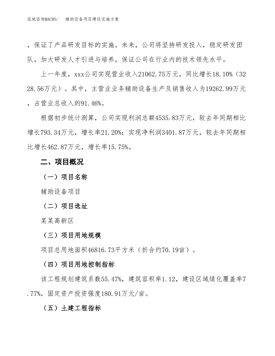 辅助设备项目建设实施方案（模板）_第2页