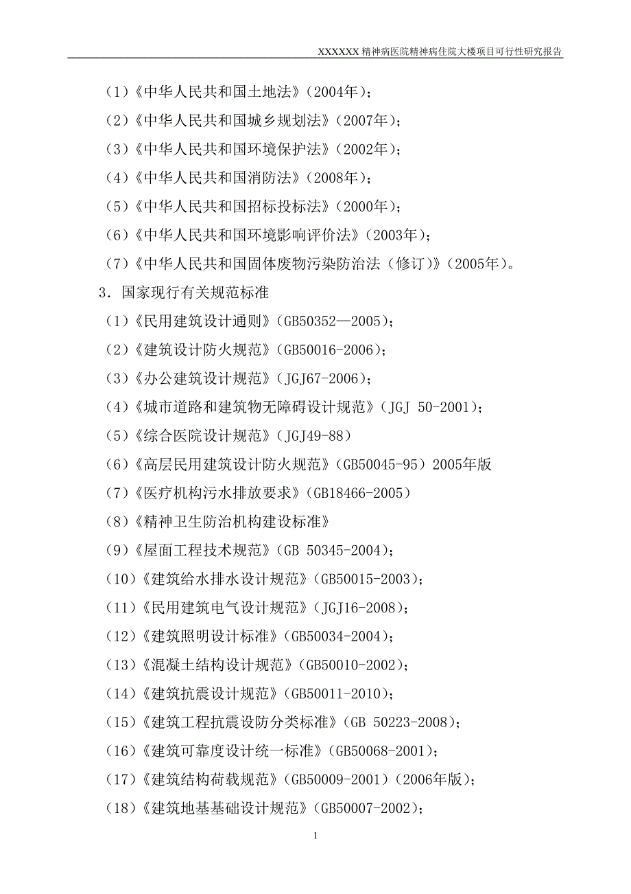 XX精神病医院精神病住院大楼项目可行性研究报告_第2页