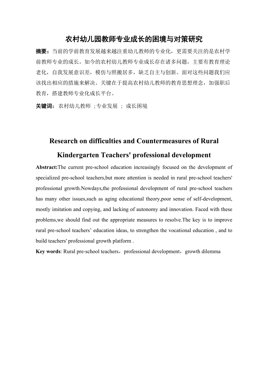 宝鸡文理学院论文农村幼儿教师专业成长的困境以及对策研究_第2页