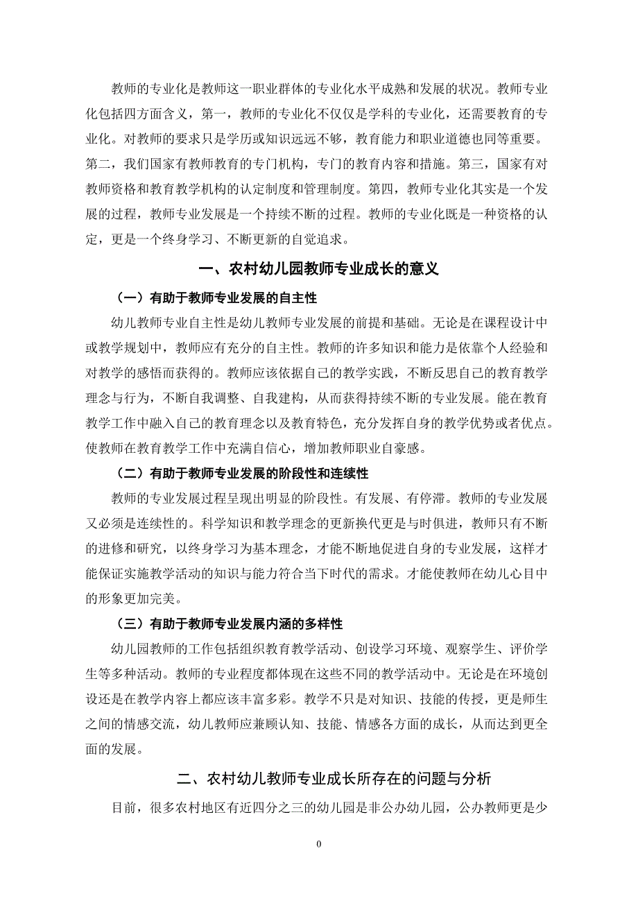 宝鸡文理学院论文农村幼儿教师专业成长的困境以及对策研究_第4页