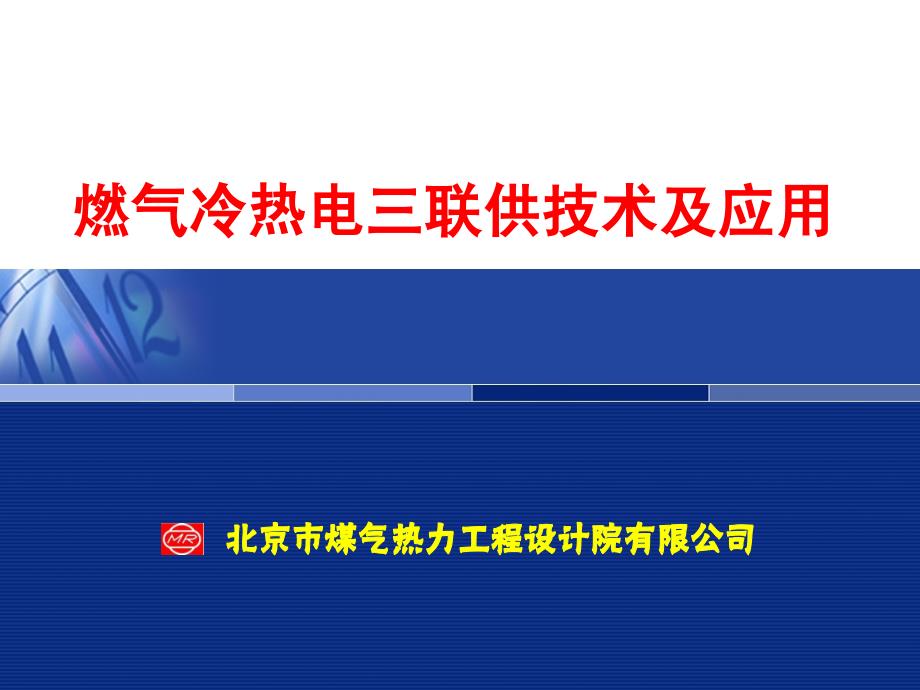 冷热电三联供基础知识._第1页