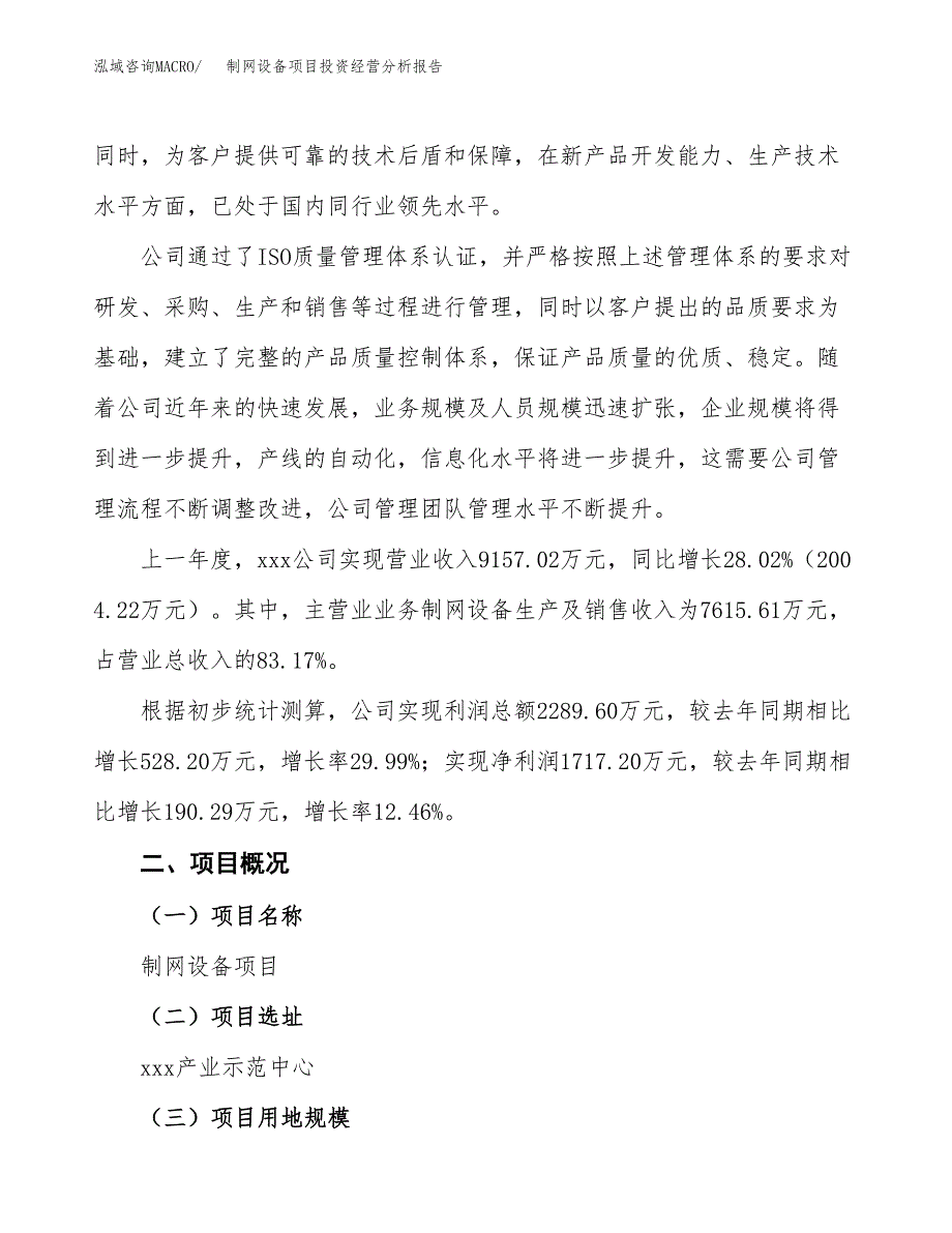 制网设备项目投资经营分析报告模板.docx_第2页