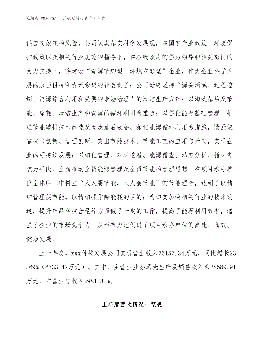 汤壳项目投资分析报告（总投资21000万元）（82亩）_第3页