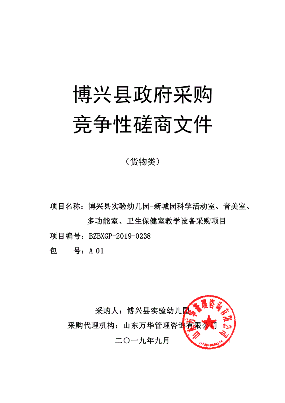 博兴县实验幼儿园-新城园科学活动室、音美室、多功能室、卫生保健室教学设备采购项目竞争性磋商文件_第1页