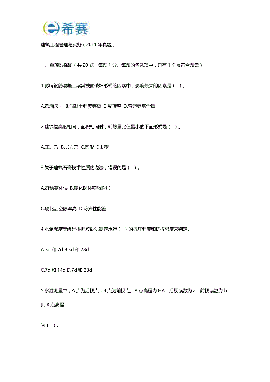 2011年二级建造师建筑实务真题及标准答案解析_第1页