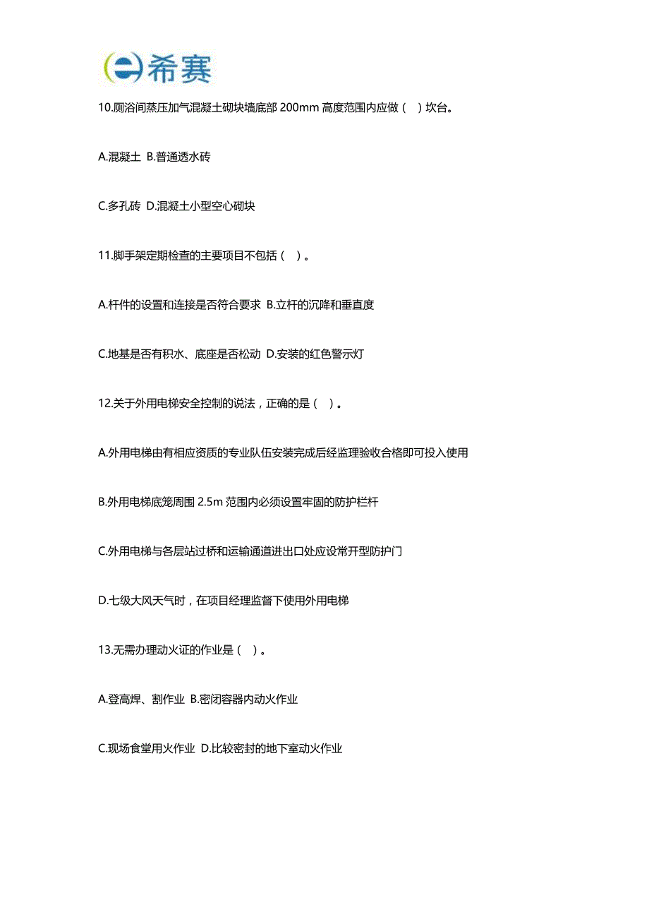 2011年二级建造师建筑实务真题及标准答案解析_第3页