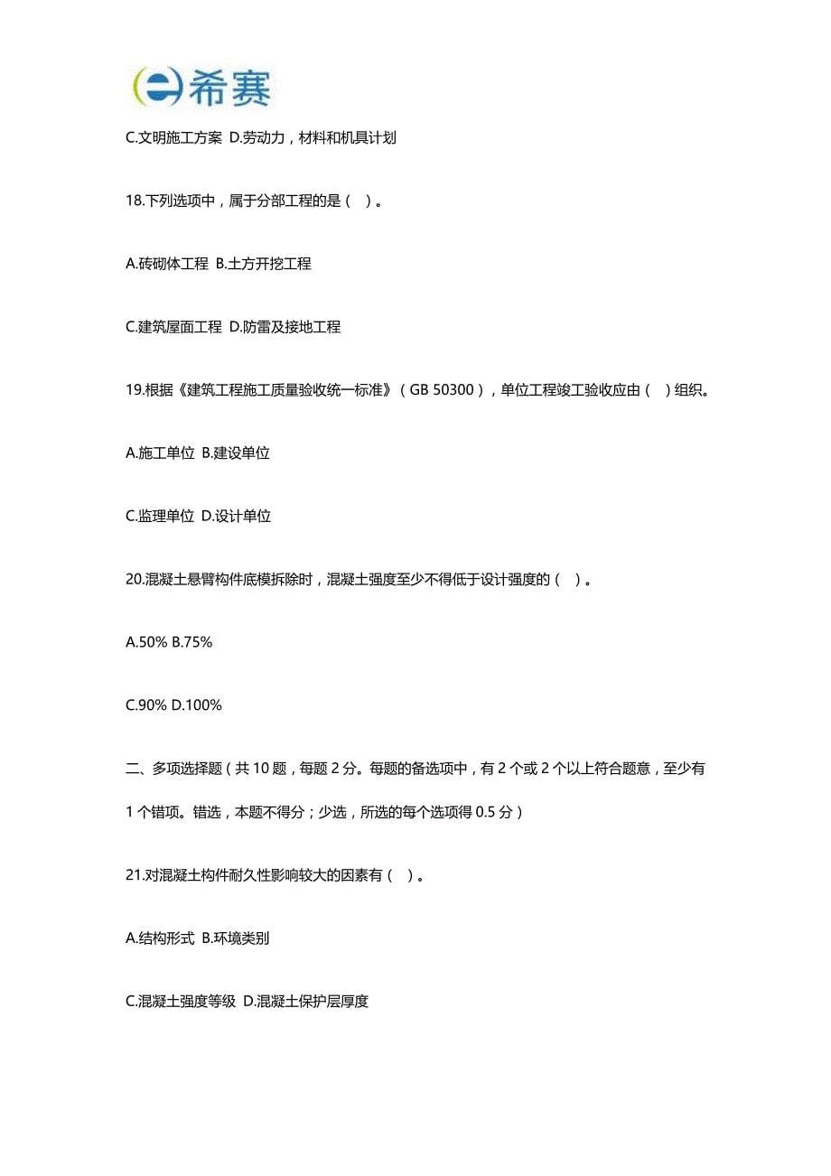 2011年二级建造师建筑实务真题及标准答案解析_第5页