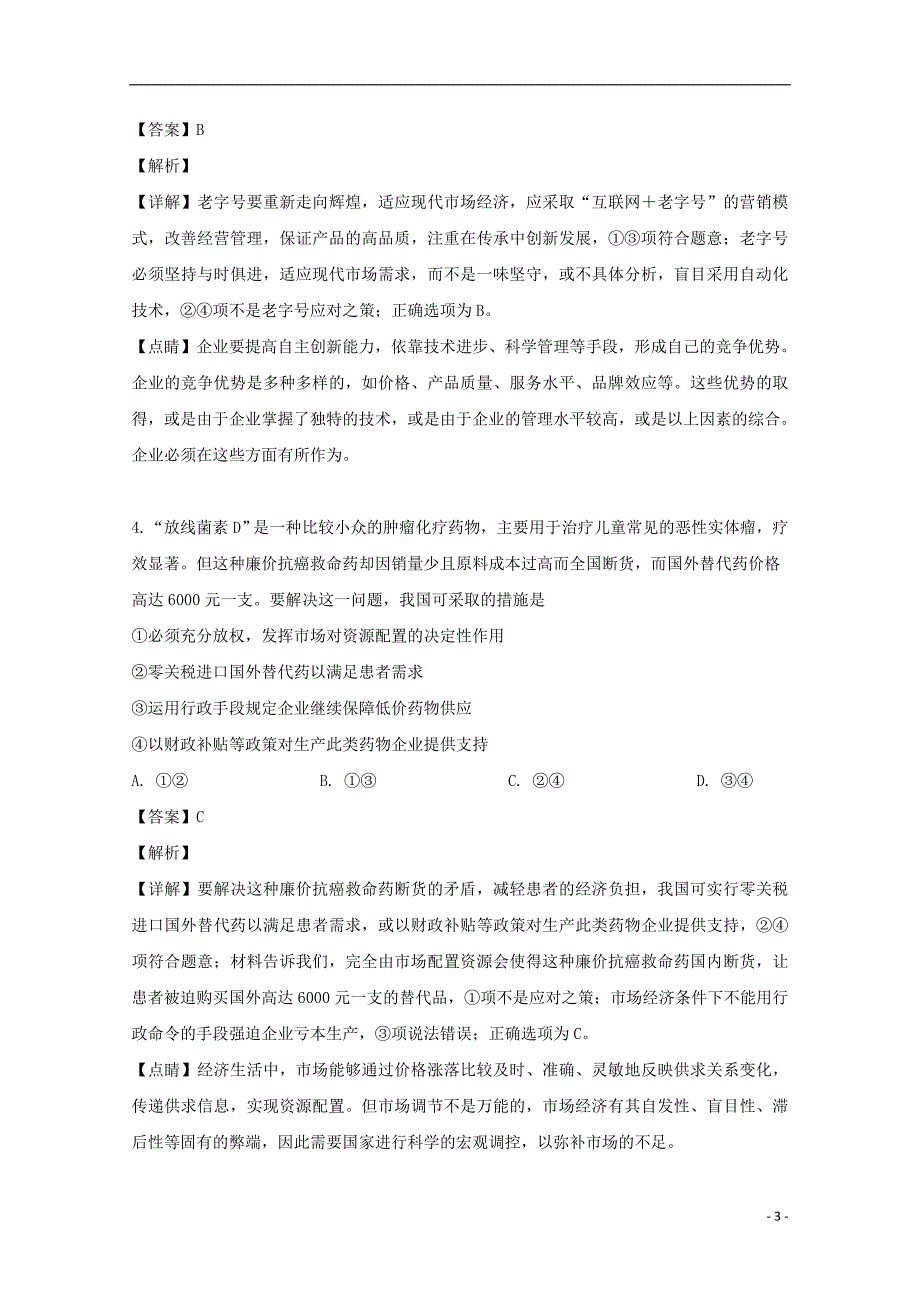 河南省2018_2019学年高二政治5月月考试题（含解析）_第3页