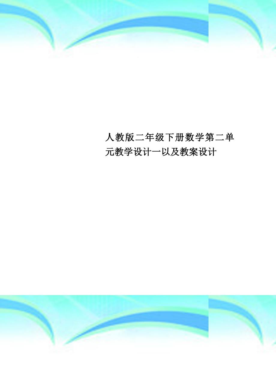 人教版二年级下册数学第二单元教学设计一以及教学导案设计_第1页