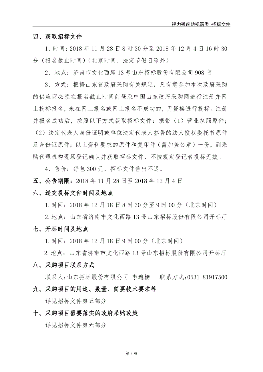 山东省残疾人联合会2018-2019年度山东省辅助器具入围采购（基本辅助器具适配目录）项目招标文件_第4页