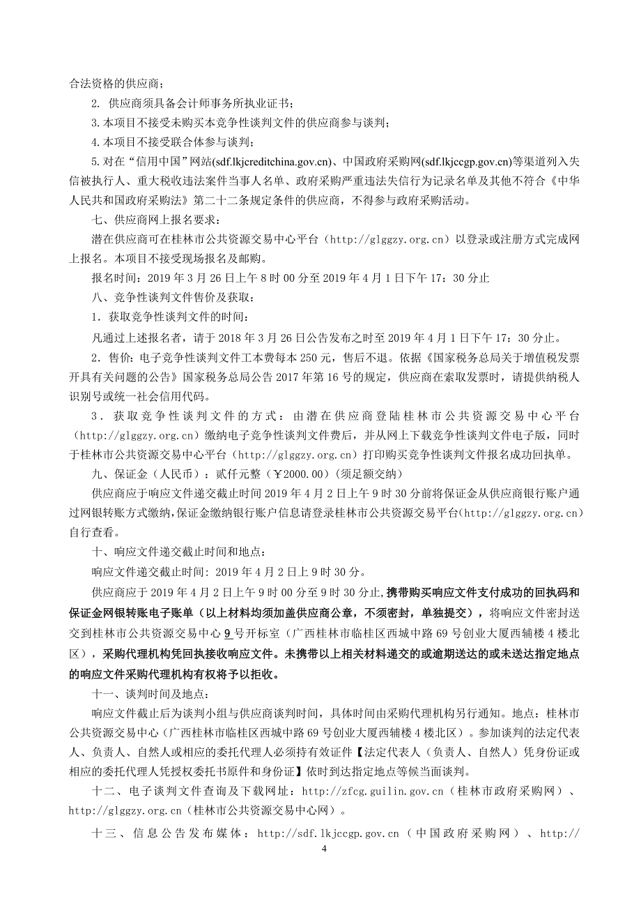 2018年度财务报表审计竞争性谈判文件_第4页