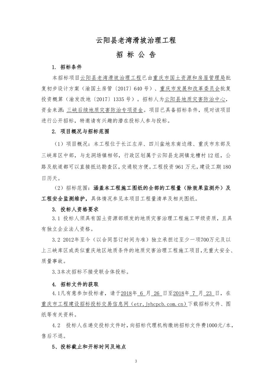 云阳县老湾滑坡治理工程招标文件_第3页