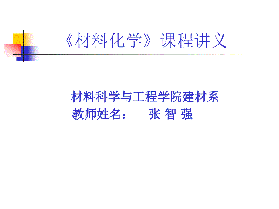 材料化学1解析_第1页