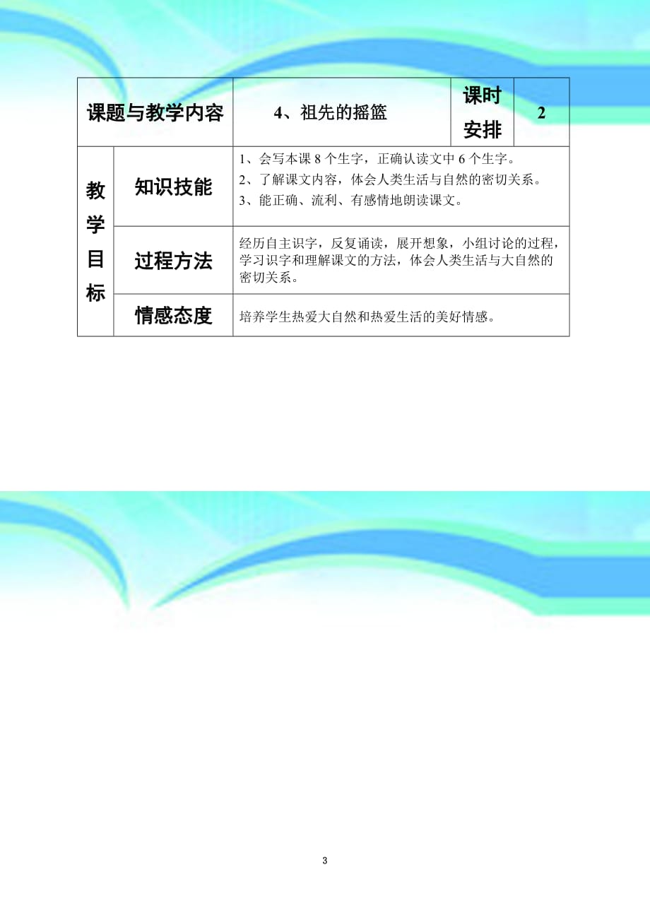 冀教版小学二年级语文下册《祖先的摇篮》教学导案_第3页