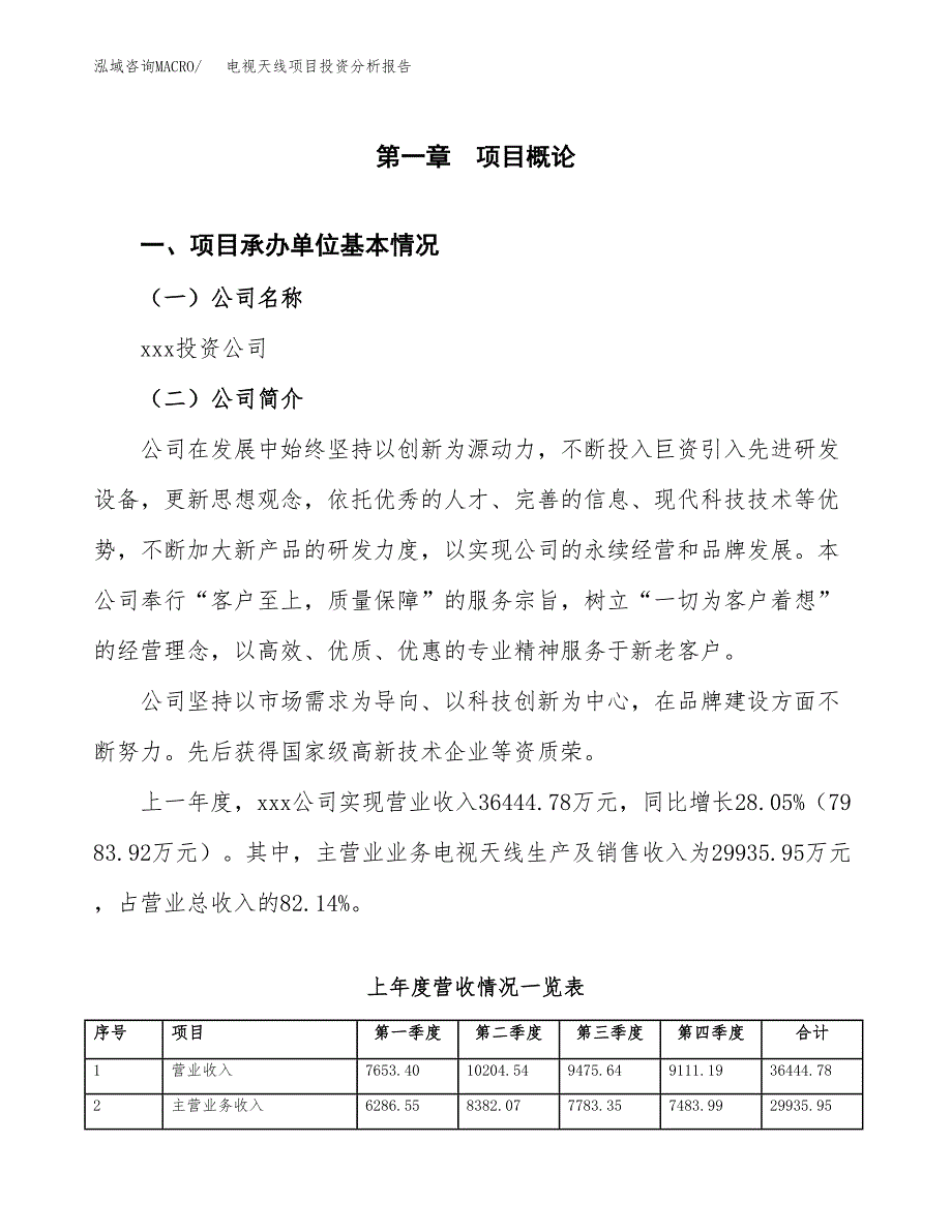 电视天线项目投资分析报告（总投资22000万元）（89亩）_第2页