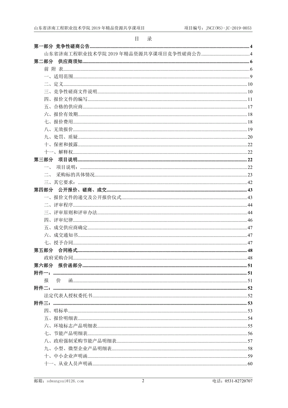 济南工程职业技术学院2019年精品资源共享课竞争性磋商文件_第2页