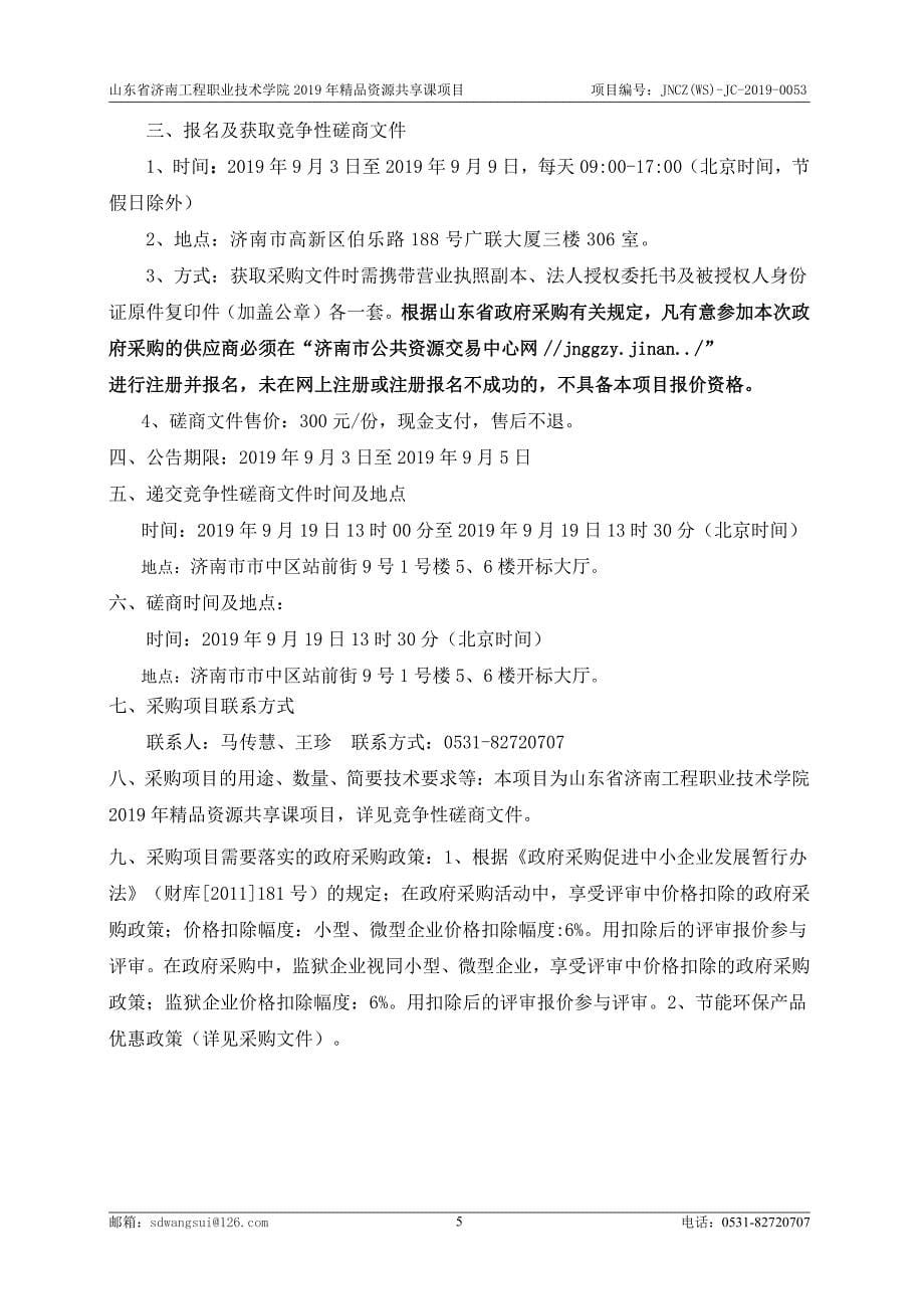 济南工程职业技术学院2019年精品资源共享课竞争性磋商文件_第5页