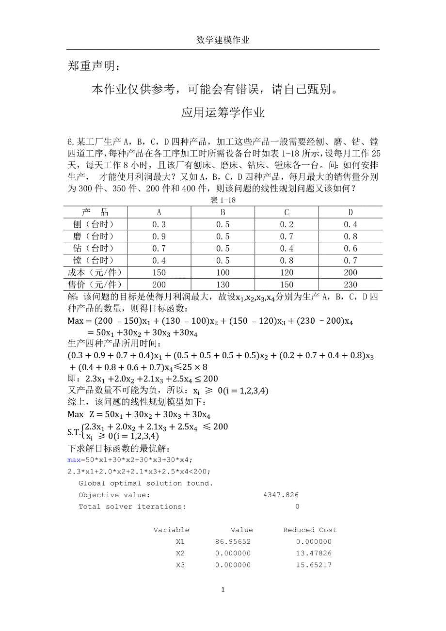 数学建模作业解析_第1页