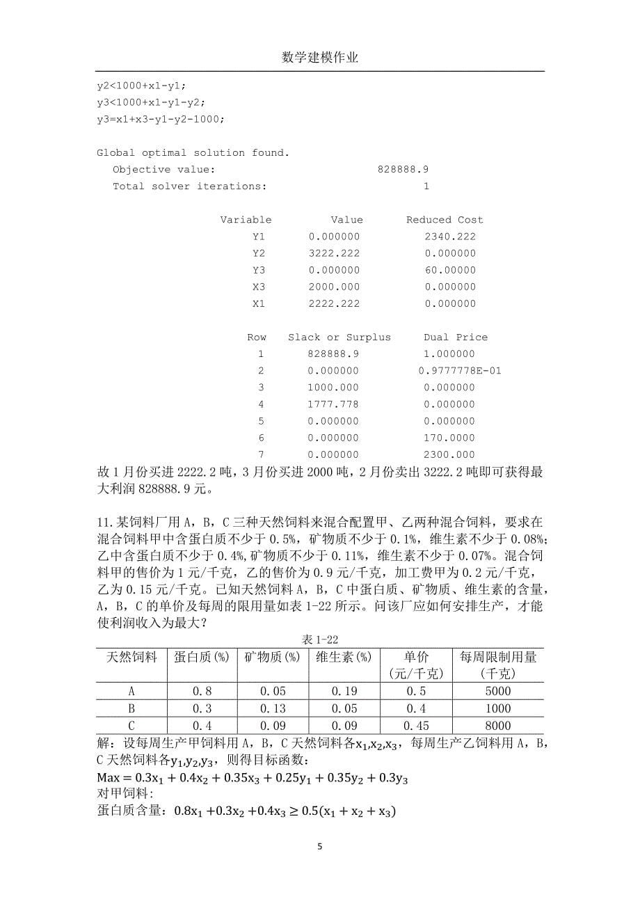 数学建模作业解析_第5页