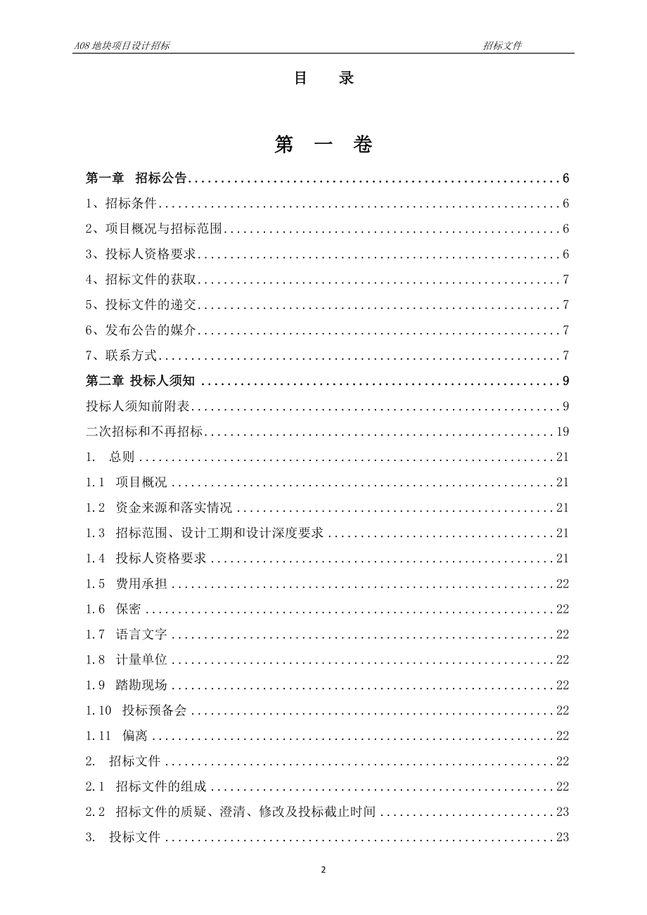 A08地块项目设计招标文件_第2页