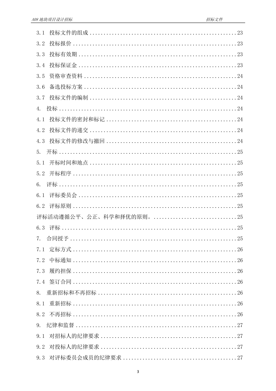 A08地块项目设计招标文件_第3页