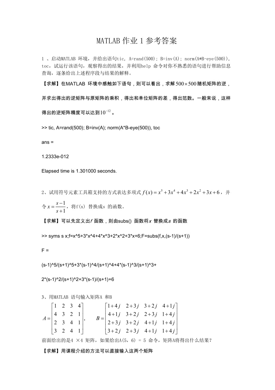 matlab作业1参考标准答案_第1页