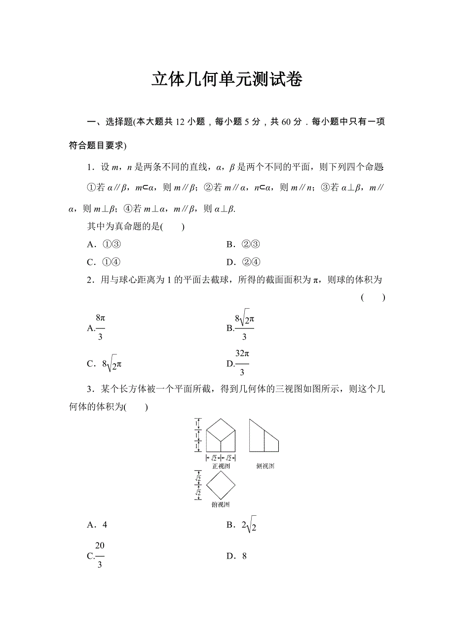 高三立体几何单元测试卷及详细答案资料_第1页