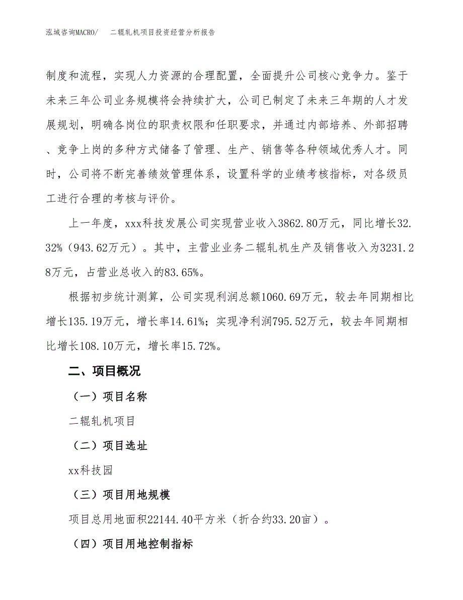 二辊轧机项目投资经营分析报告模板.docx_第3页