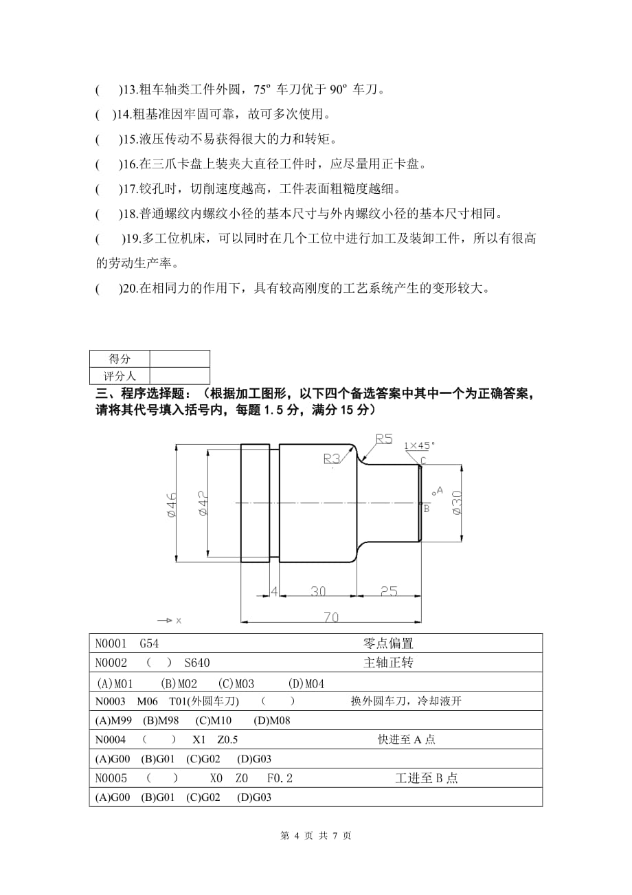 中级数控车工理论知识试题标准答案8_第4页