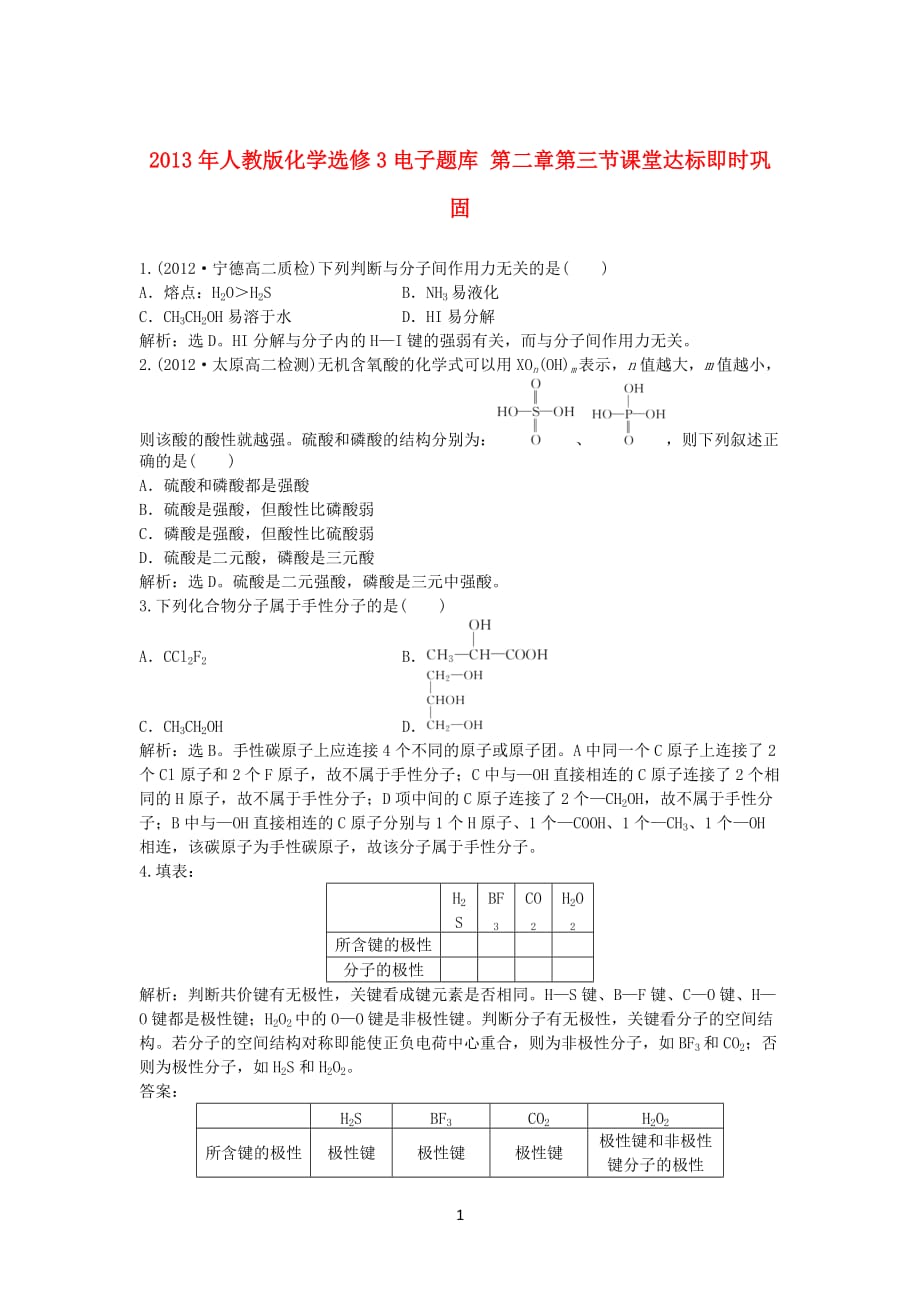 高中化学电子题库第二章第三节课堂达标即时巩固新人教版选修_第1页