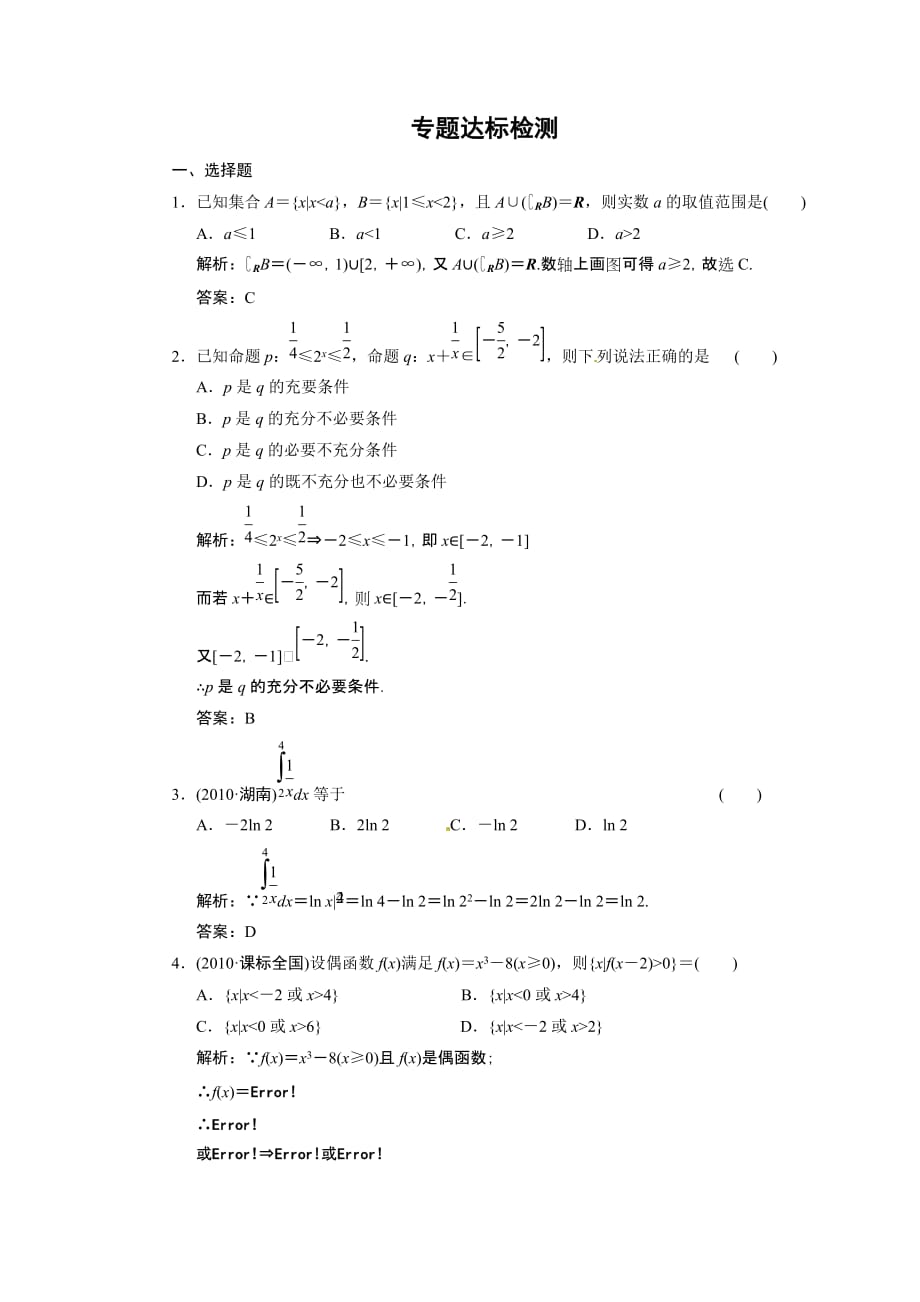 【数学】2011年高考二轮考点专题突破检测：集合、简易逻辑、函数与导数、不等式专题(含详细标准答案)_第1页