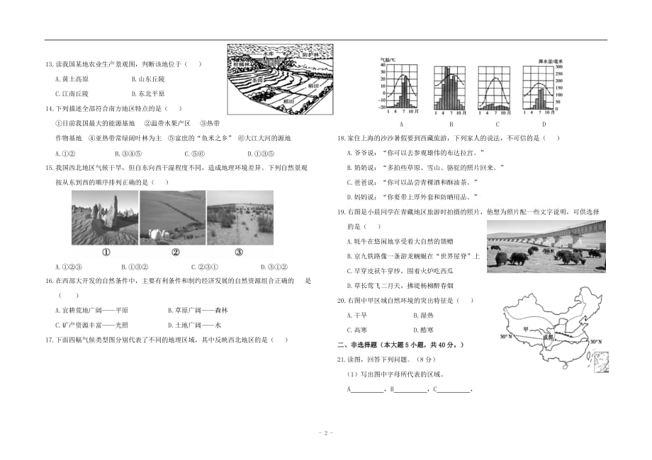 八年级下册第五章中国的地域差异检测题及标准答案a_第2页