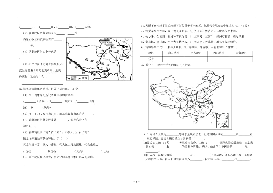 八年级下册第五章中国的地域差异检测题及标准答案a_第4页