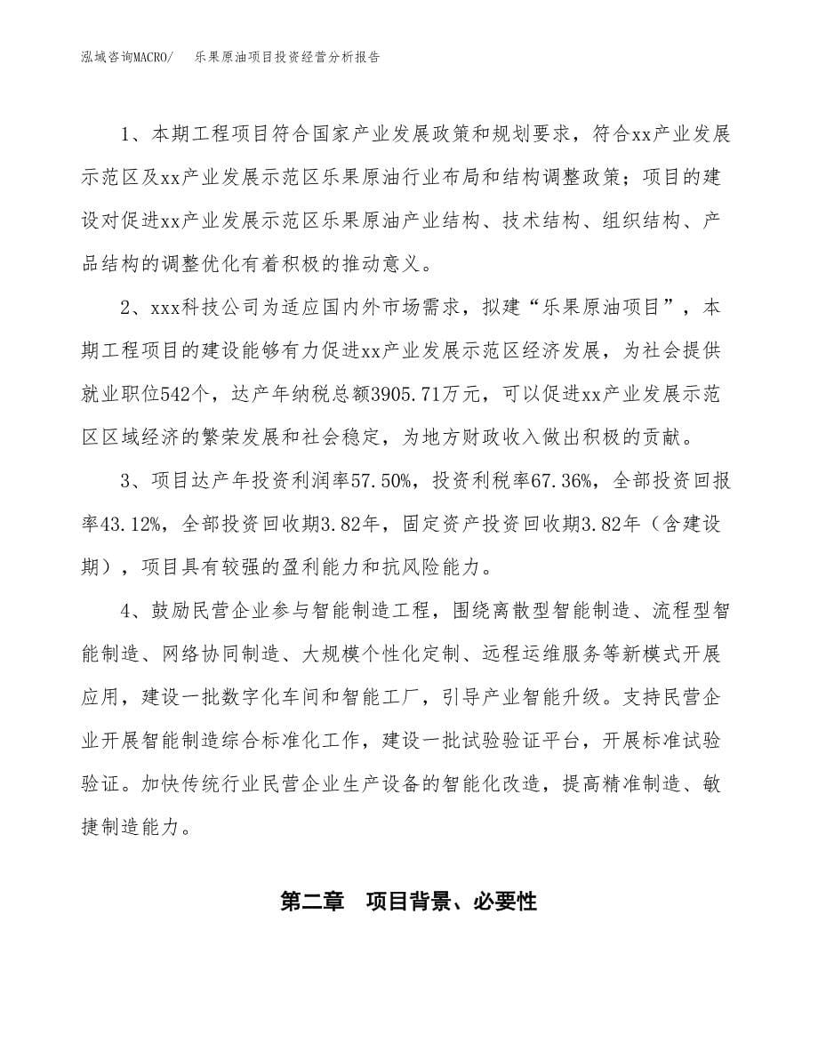 乐果原油项目投资经营分析报告模板.docx_第5页