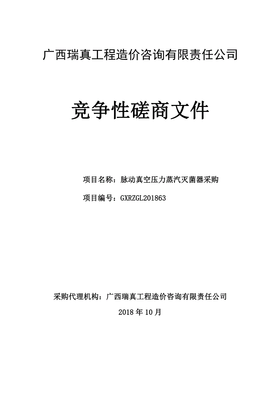 脉动真空压力蒸汽灭菌器采购竞争性磋商文件_第1页