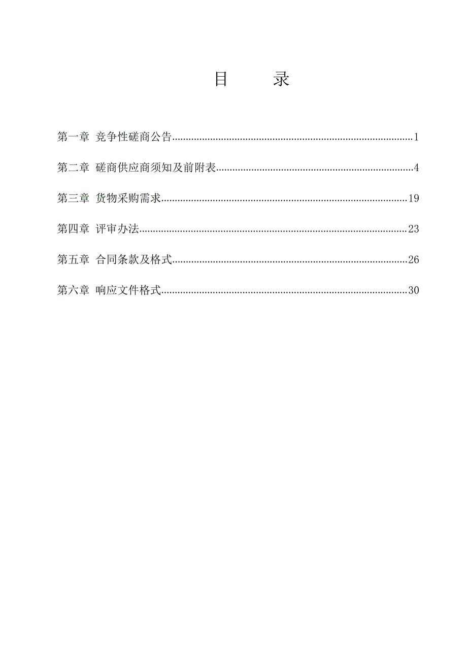 脉动真空压力蒸汽灭菌器采购竞争性磋商文件_第2页