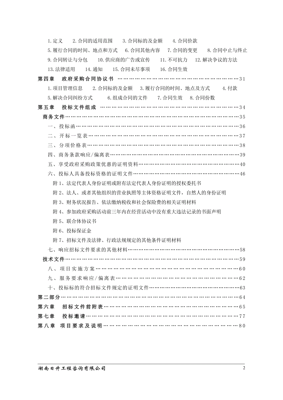 攸县校车监控终端设备、流量及后期服务招标文件_第3页