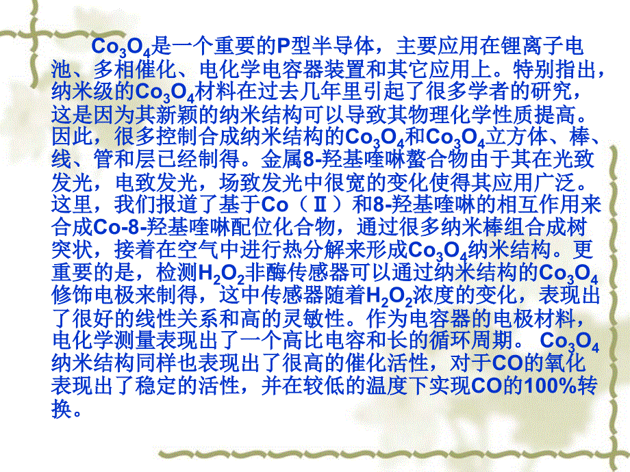 树突状的Co3O4纳米结构及其在传感器、电容器和催化剂上的运用综述_第4页