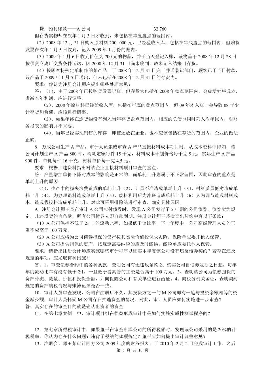 2016秋期审计案例分析期末复习及标准答案_第5页