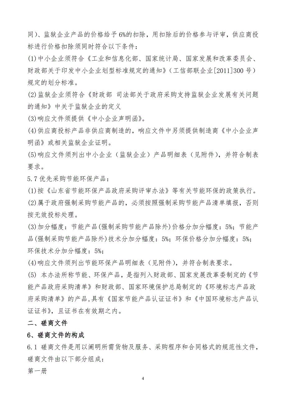 聊城大学6号实验楼通风设备采购项目竞争性磋商文件第一册_第4页