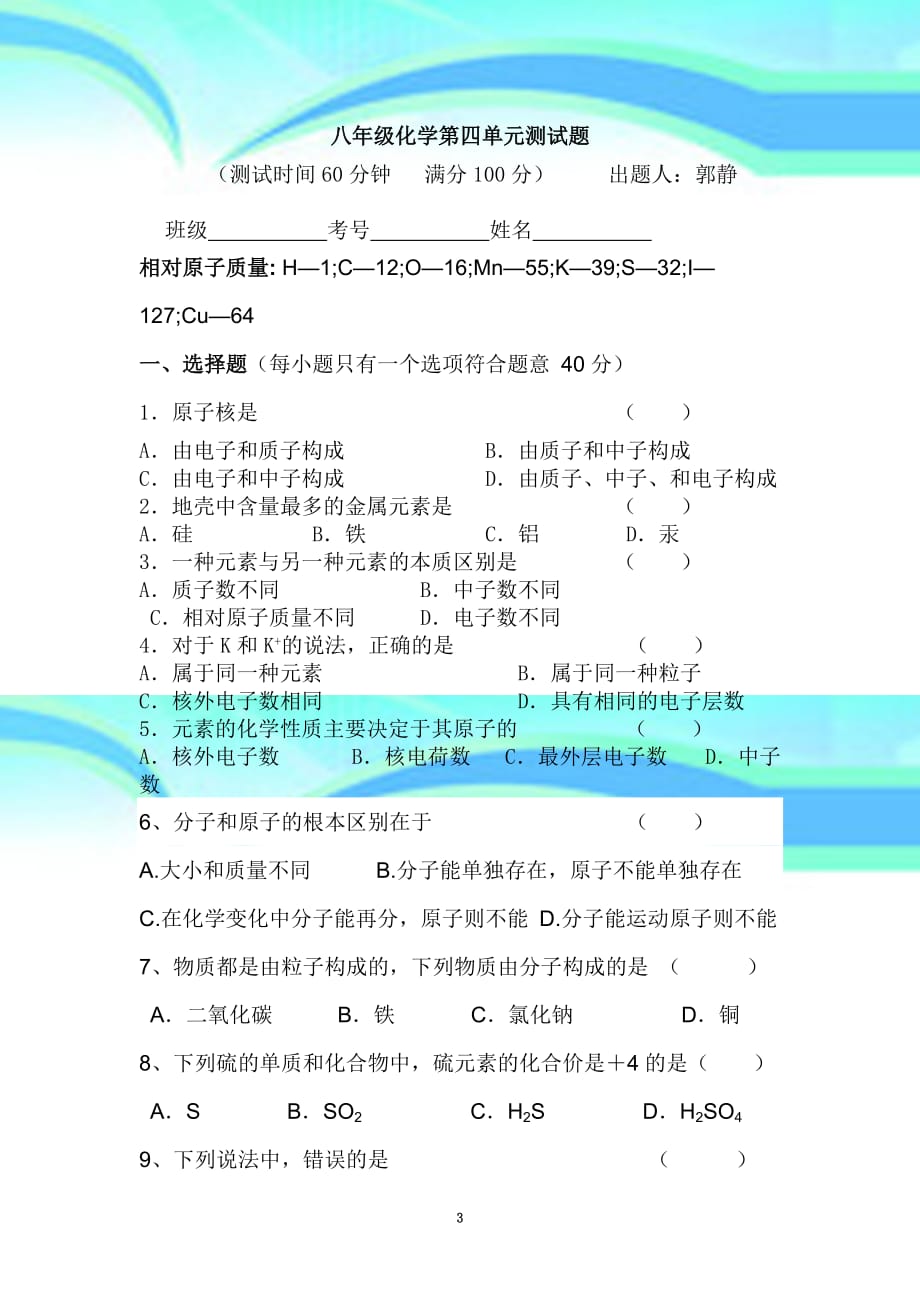 人教版九年级化学第四单元考试题_第3页