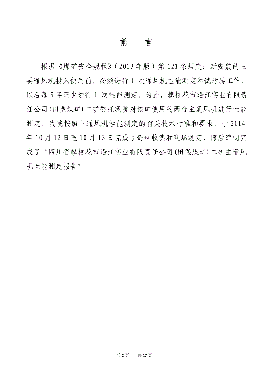 田堡二矿主通风机性能测定报告综述_第4页