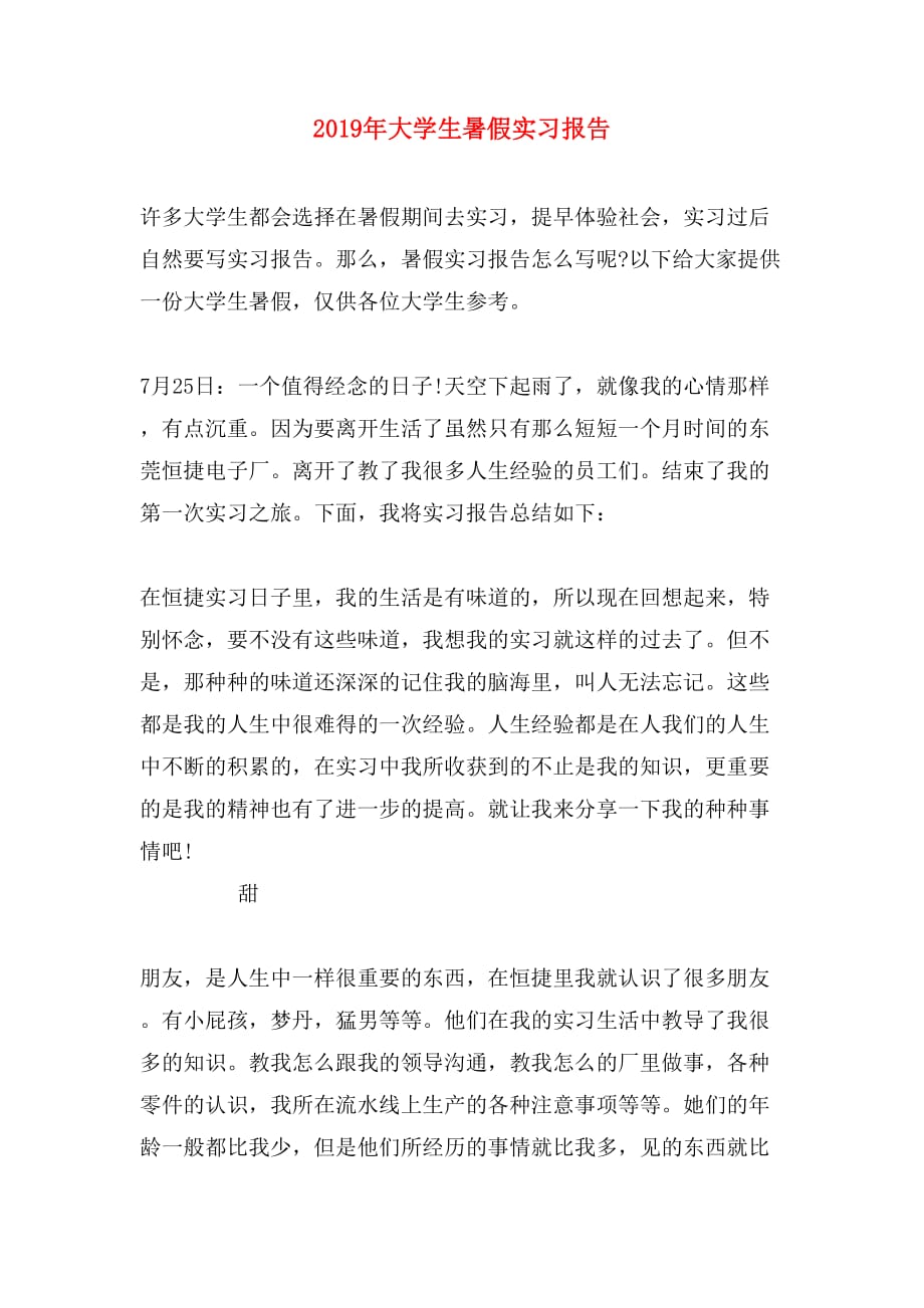 2019年大学生暑假实习报告_第1页