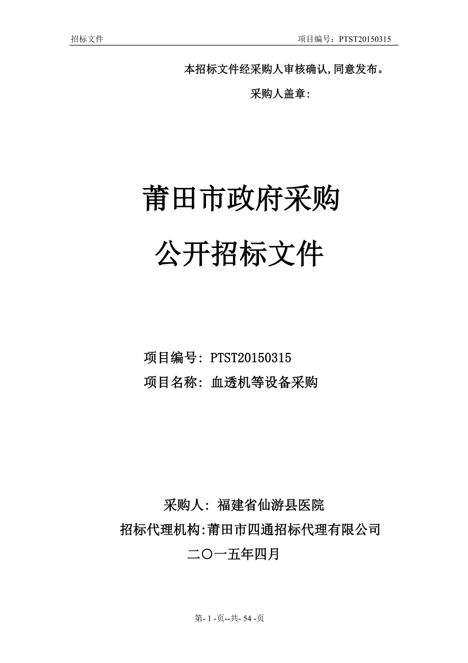 血透机等设备采购招标文件_第1页