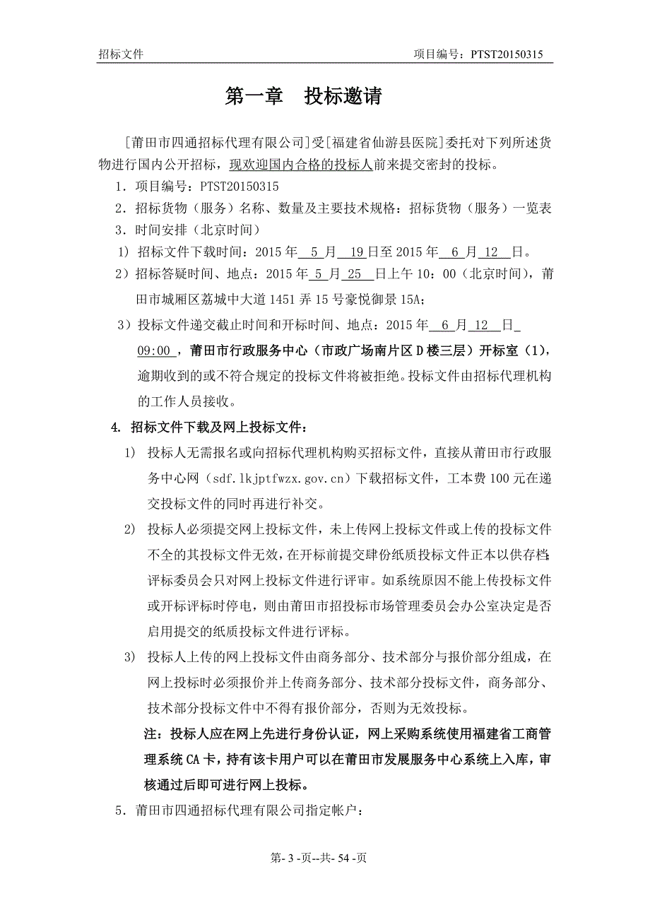 血透机等设备采购招标文件_第3页