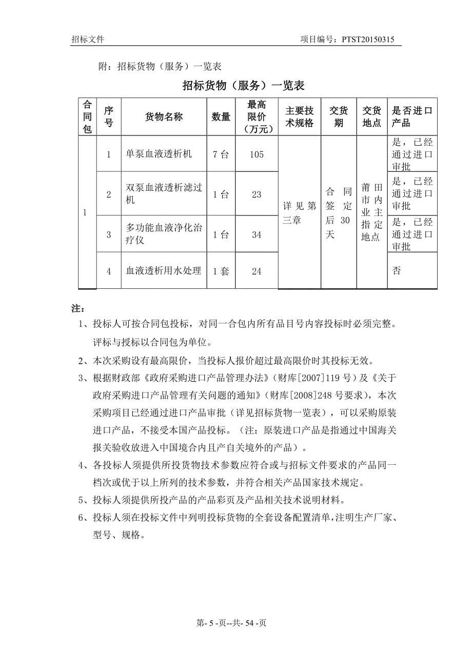 血透机等设备采购招标文件_第5页