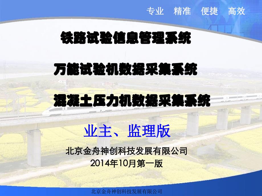 北京金舟铁路信息化系统培训资料(业主、监理第一版)._第1页