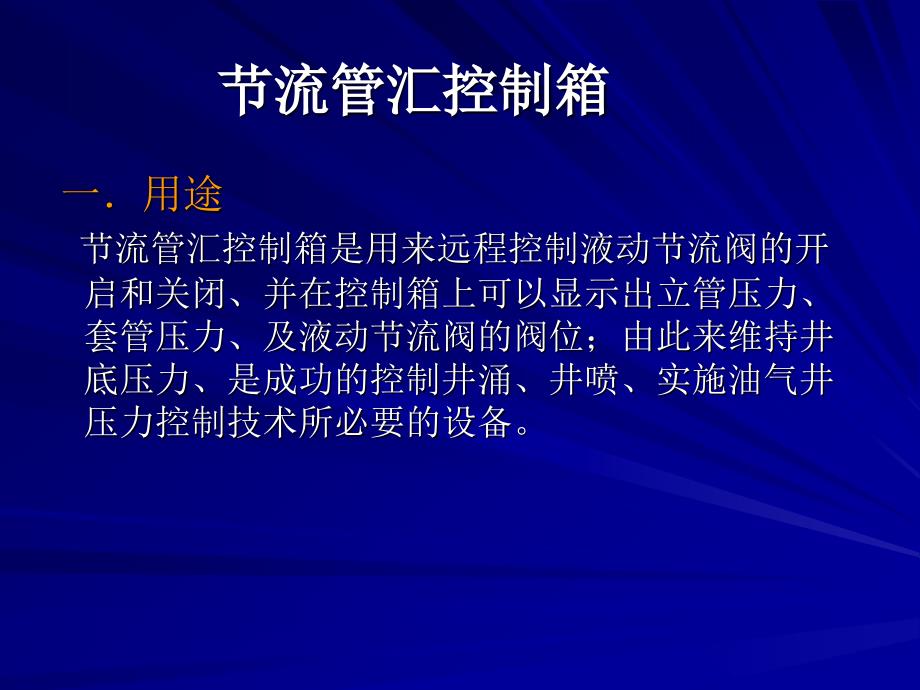 节流管汇控制箱的调试综述_第2页