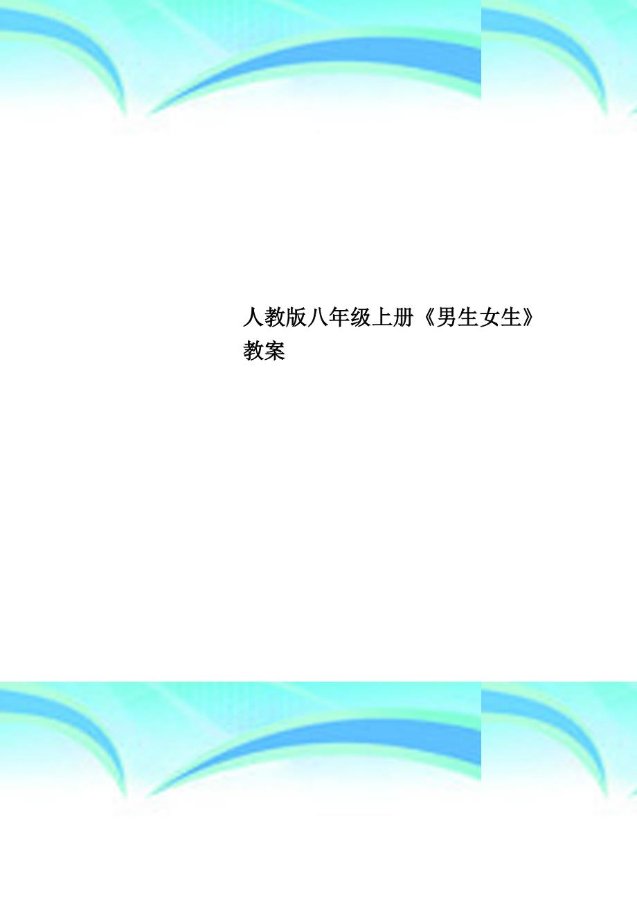 人教版八年级上册《男生女生》教学导案_第1页